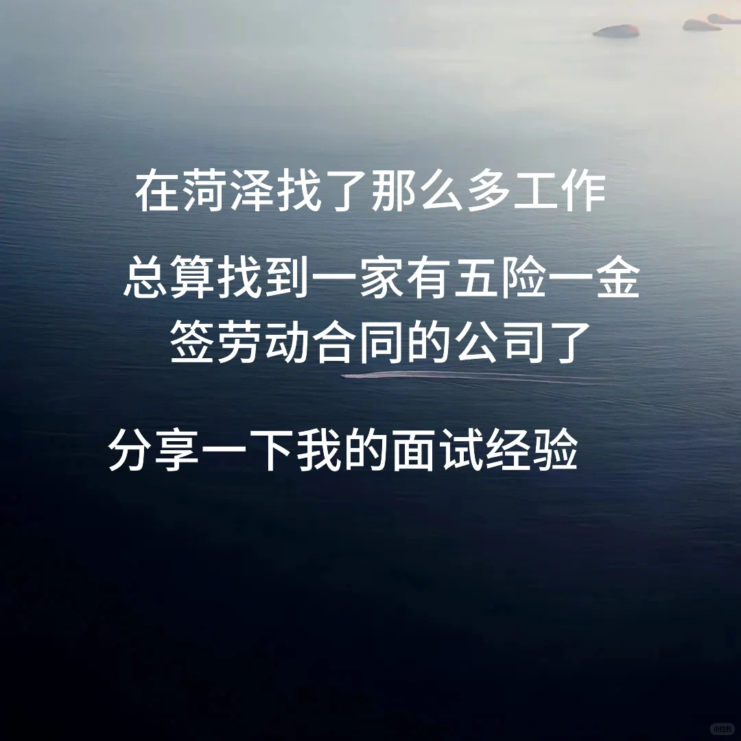 在菏泽找工作找的麻木😑