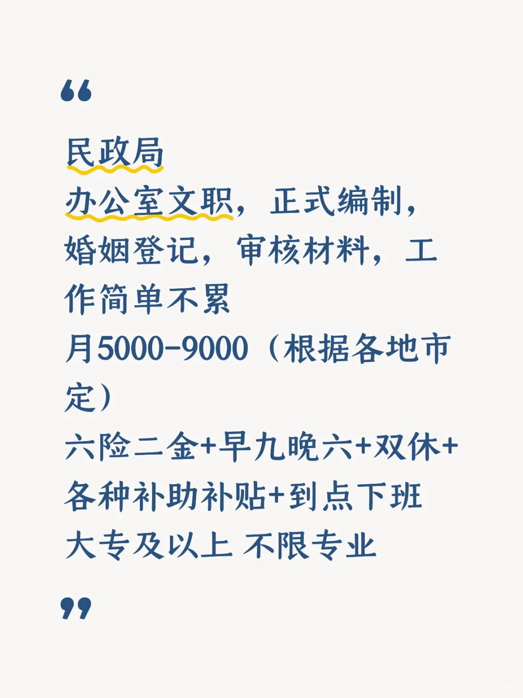 民政局缺编了，简单不累文职，有想来的吗