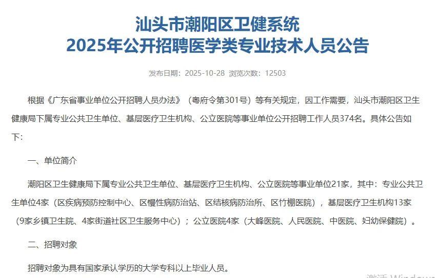 汕头潮阳卫建招聘编制374名