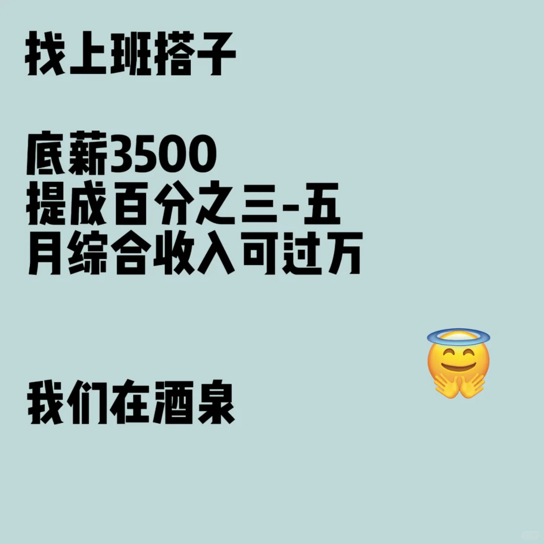 我在酒泉找上班搭子