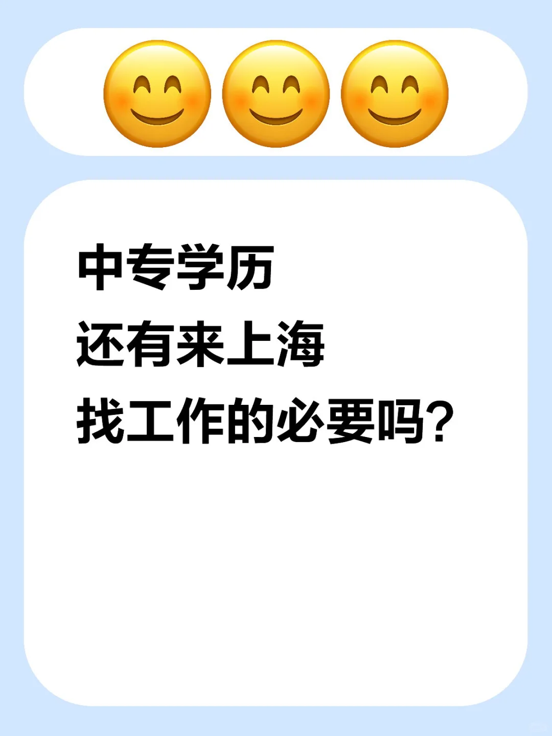 中专学历有必要来上海吗？