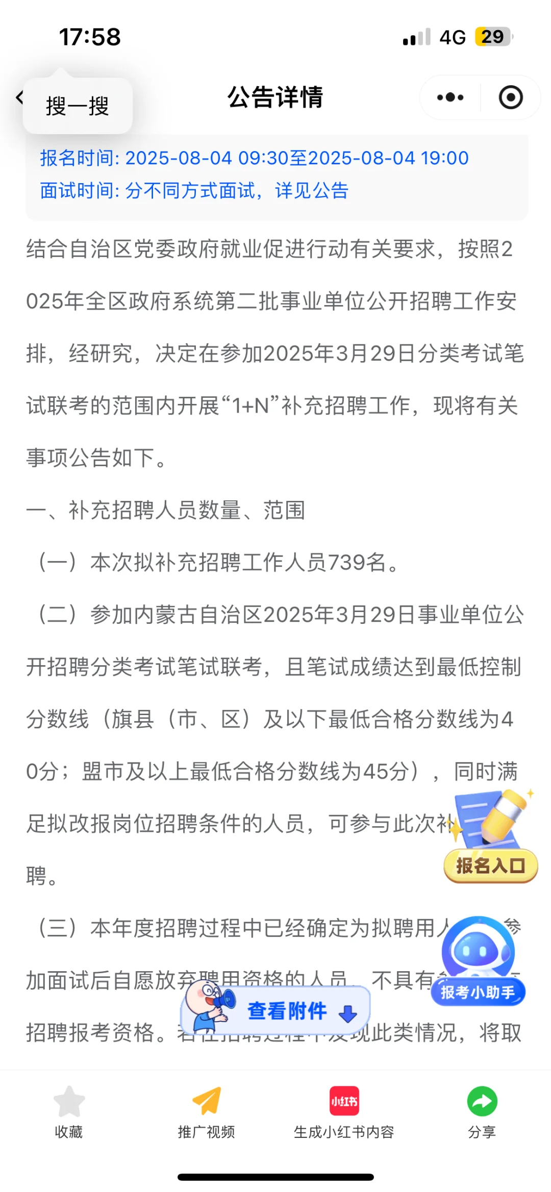 内蒙古事业单位1+N补充招聘人员公告已发！