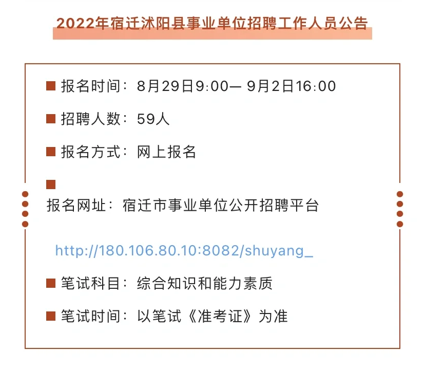事业编制！2022年宿迁事业单位招59人！