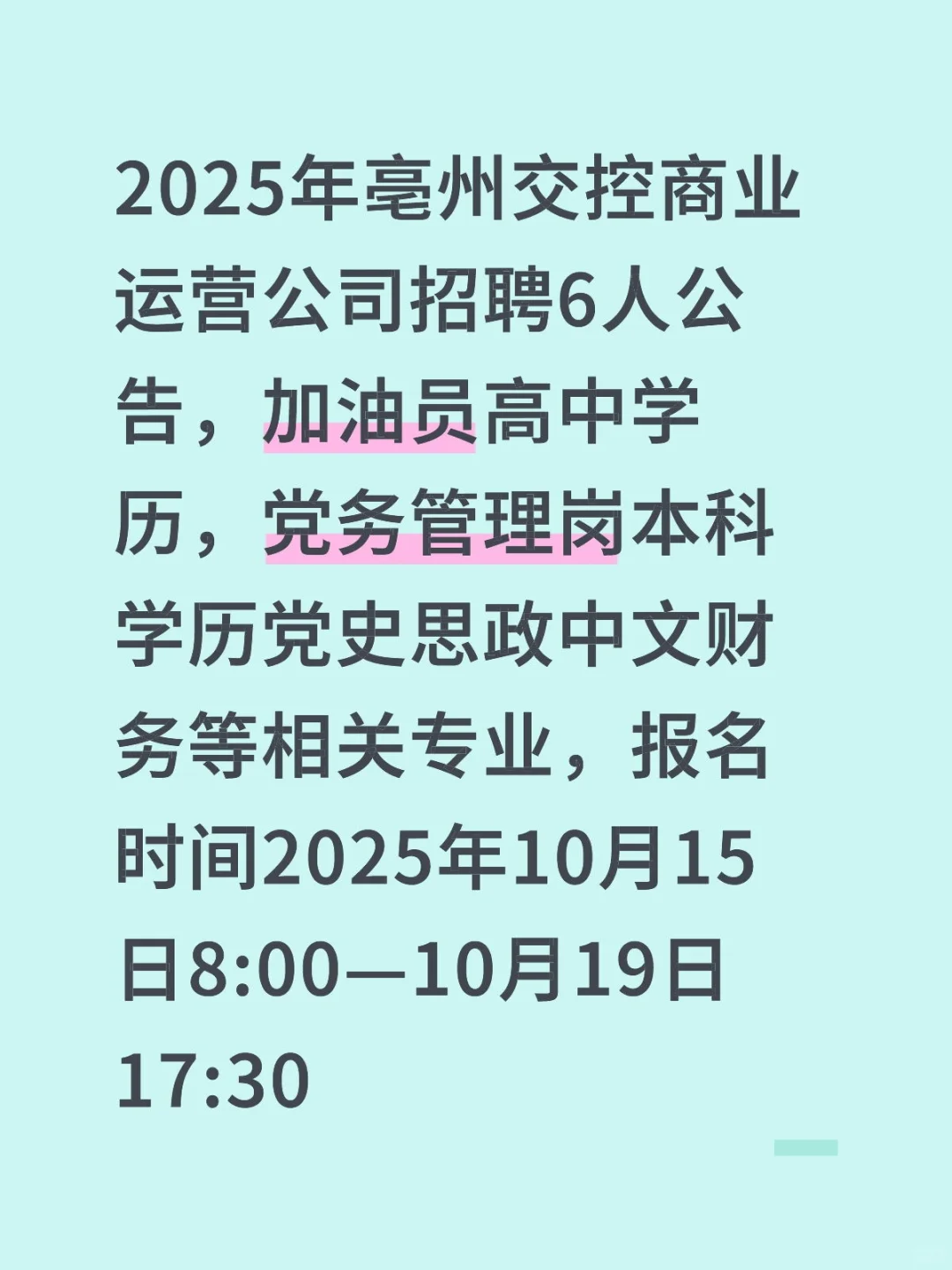 2025年亳州交控商业运营公司招聘6人