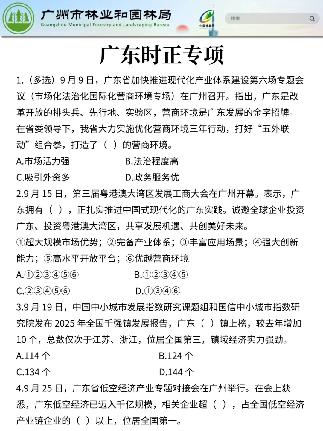 25广州市林业和园林局！熬夜背完稳