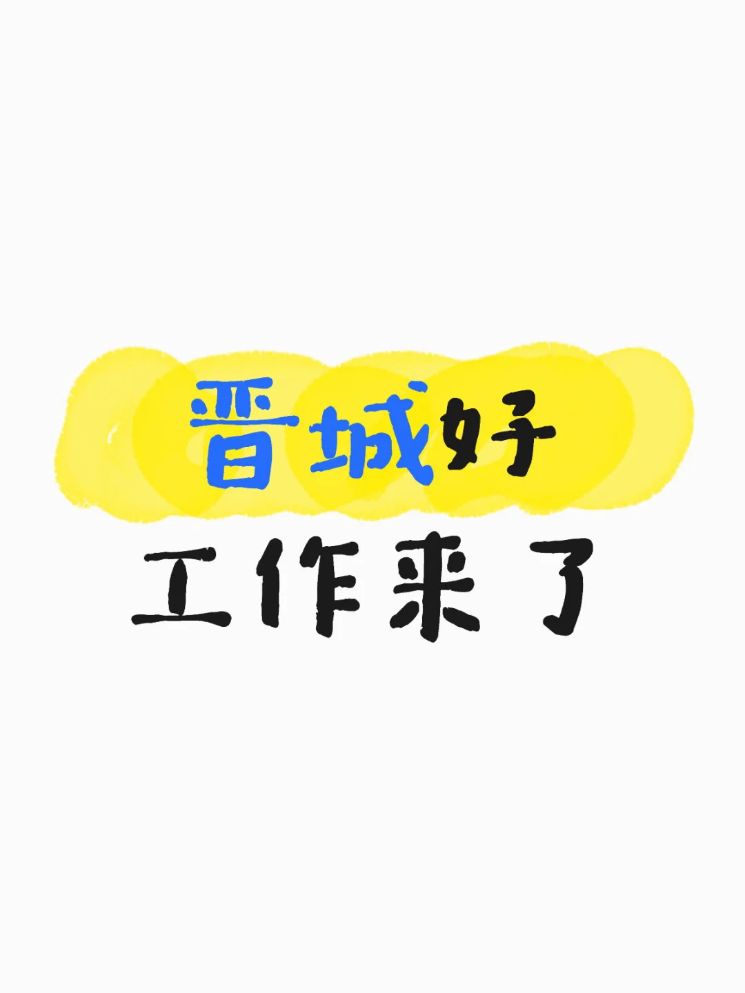 晋城奔驰店～招人招人～