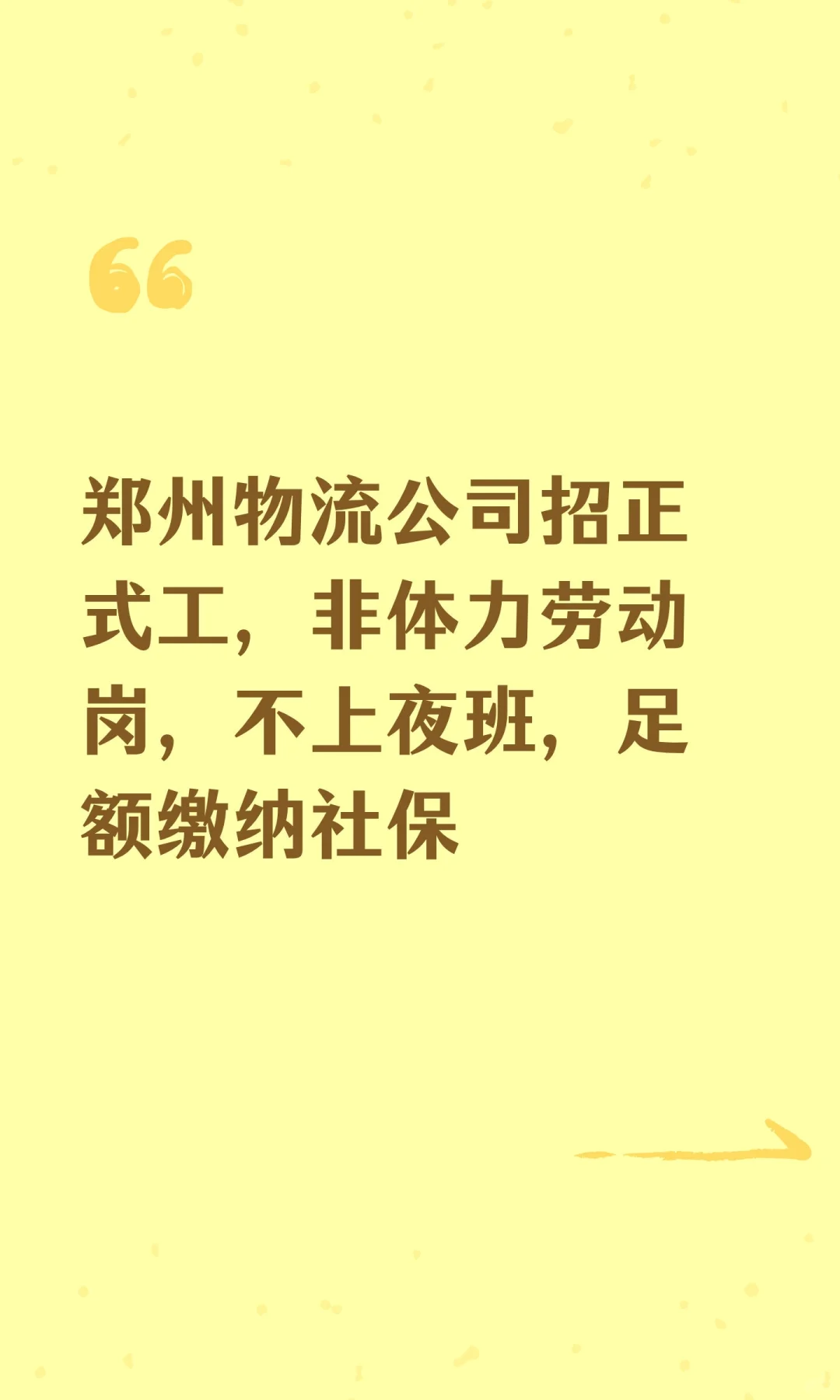 郑州物流公司招正式工。