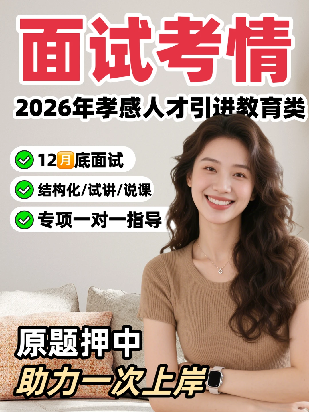 🔥孝感人才引进教育类面试定了！12月底冲上