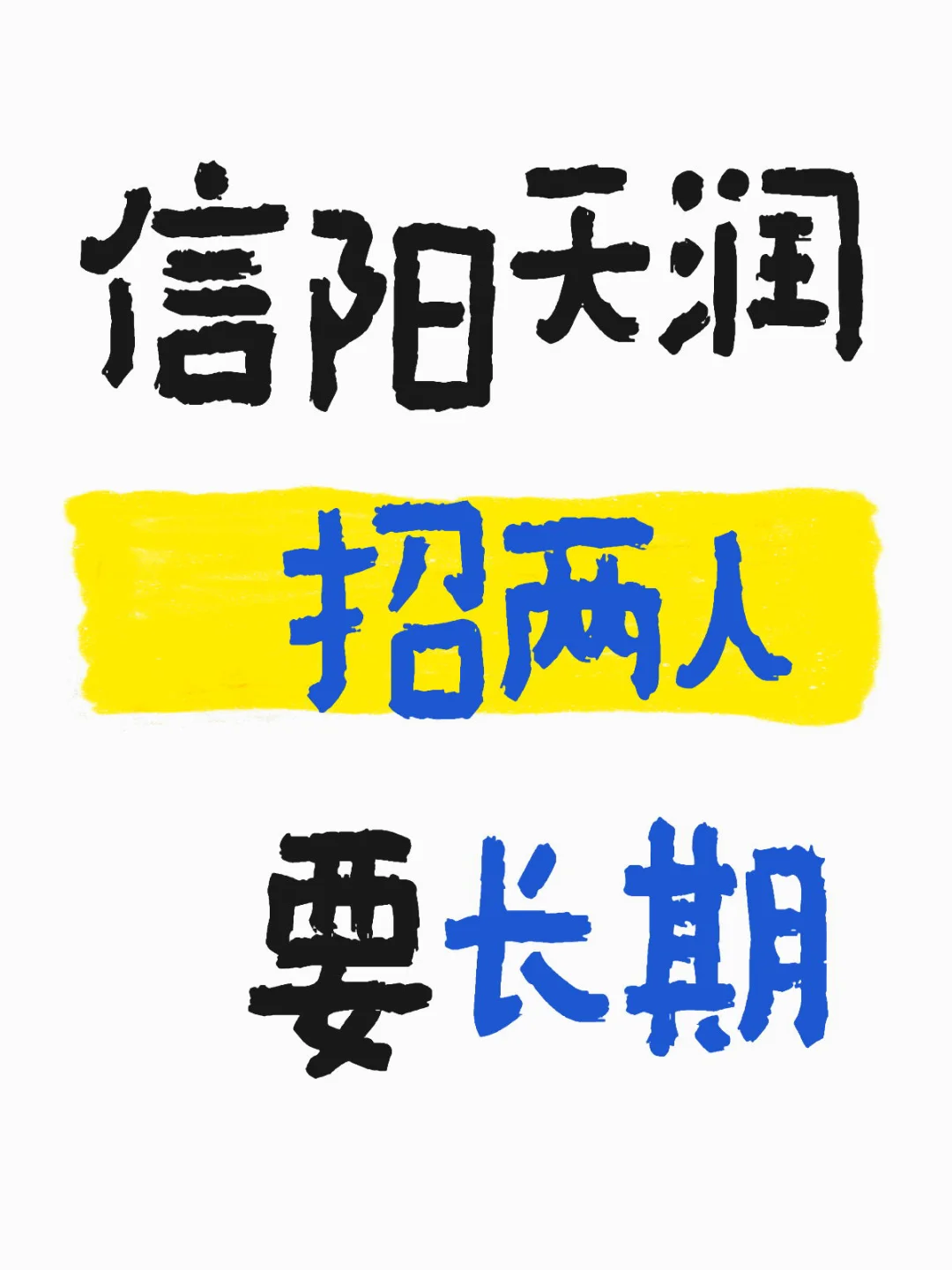 信阳谁在找工作了