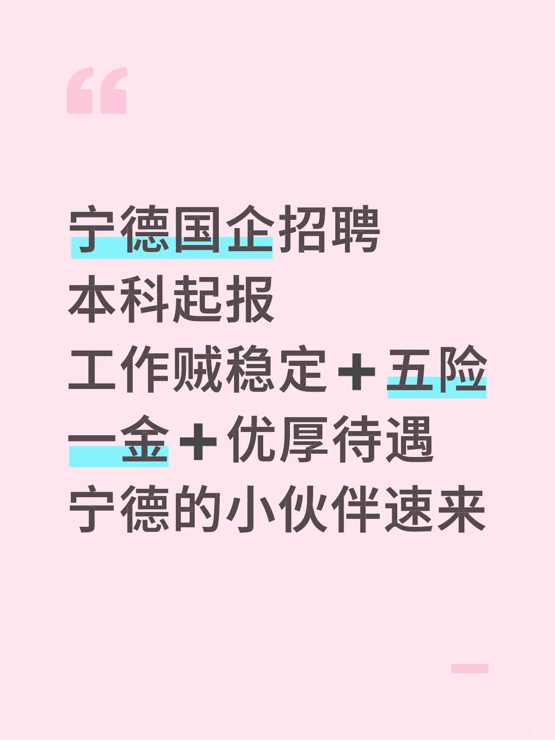 🔥宁德2025国企招人啦！本科起报