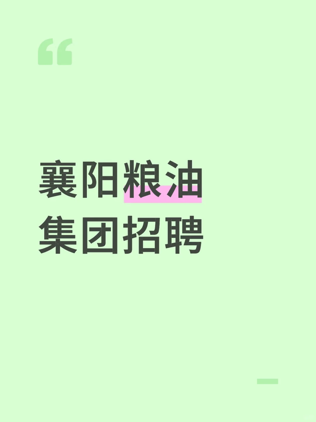 襄阳粮油集团招聘全流程分享