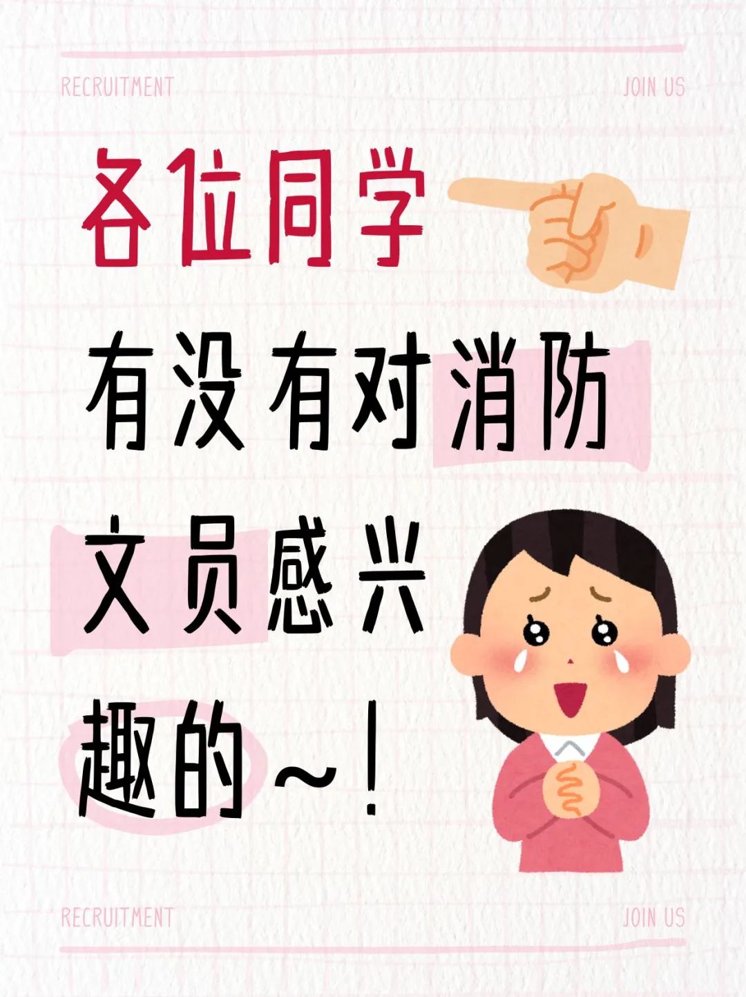 朋友们，消防文员招人！