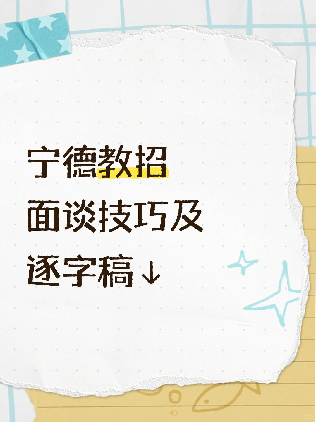 宁德教招面谈技巧及逐字稿↓