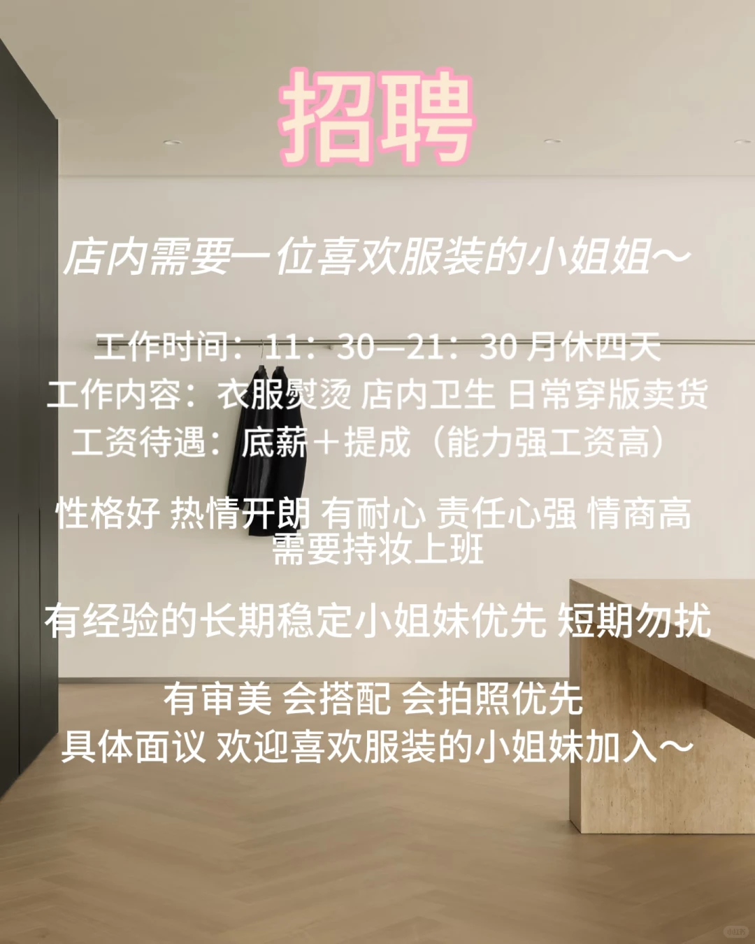 郑州韩系女装店招聘啦～