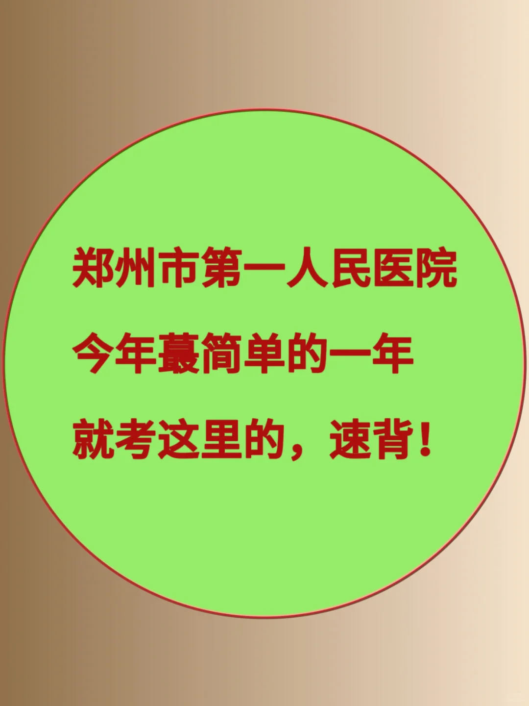 郑州市第一人民医院，今年蕞简单的一年，速背