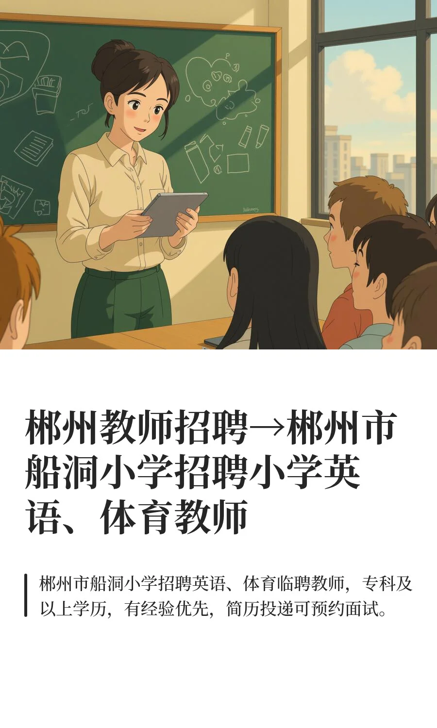 郴州市船洞小学招聘小学英语、体育教师