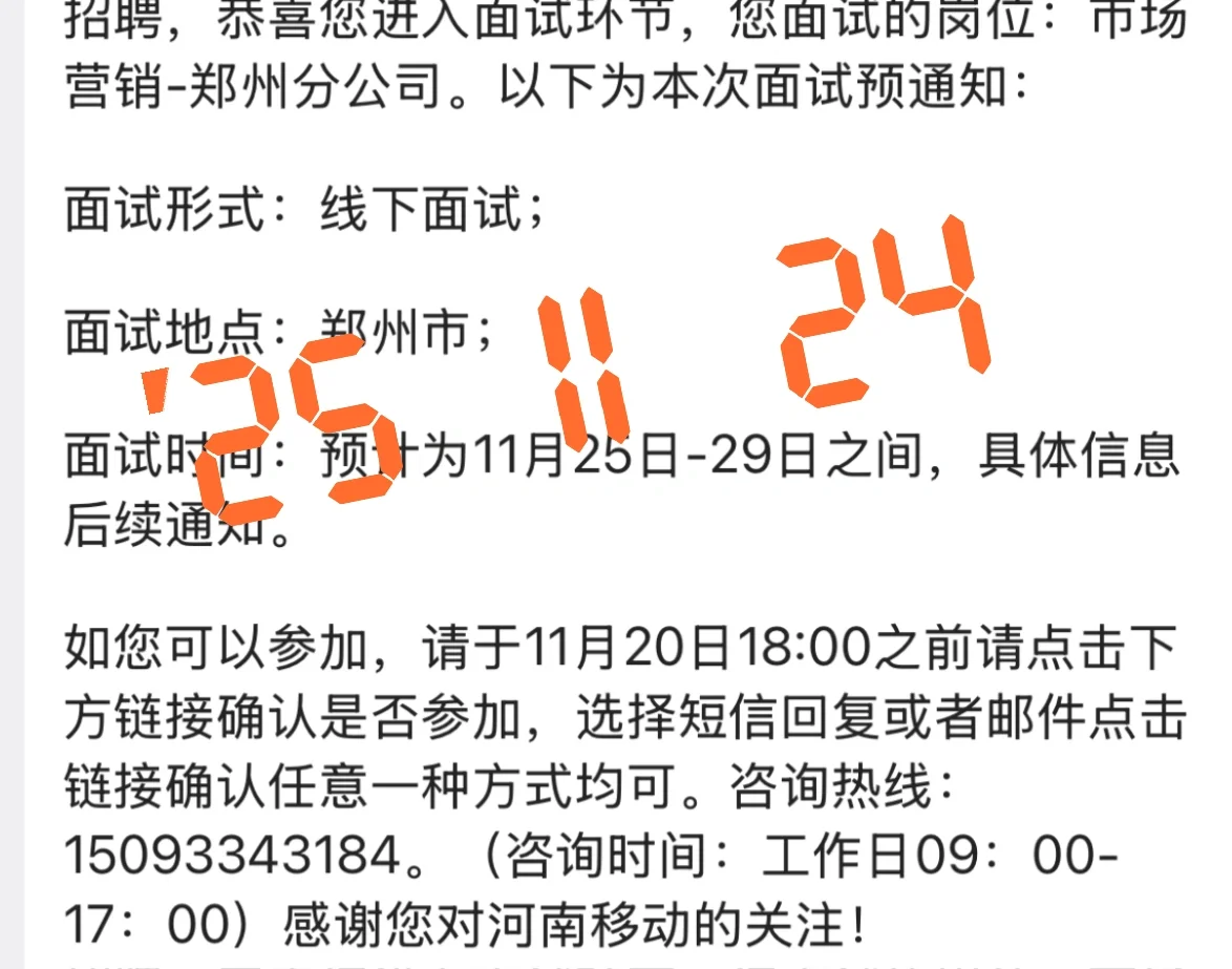 有人收到移动郑州的面试通知吗