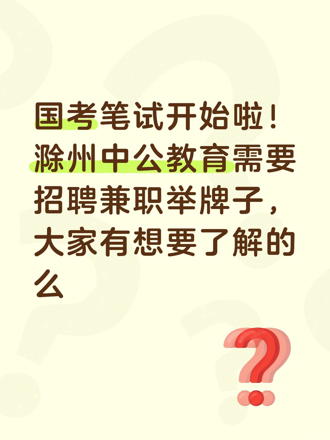 滁州国考要兼职啦！