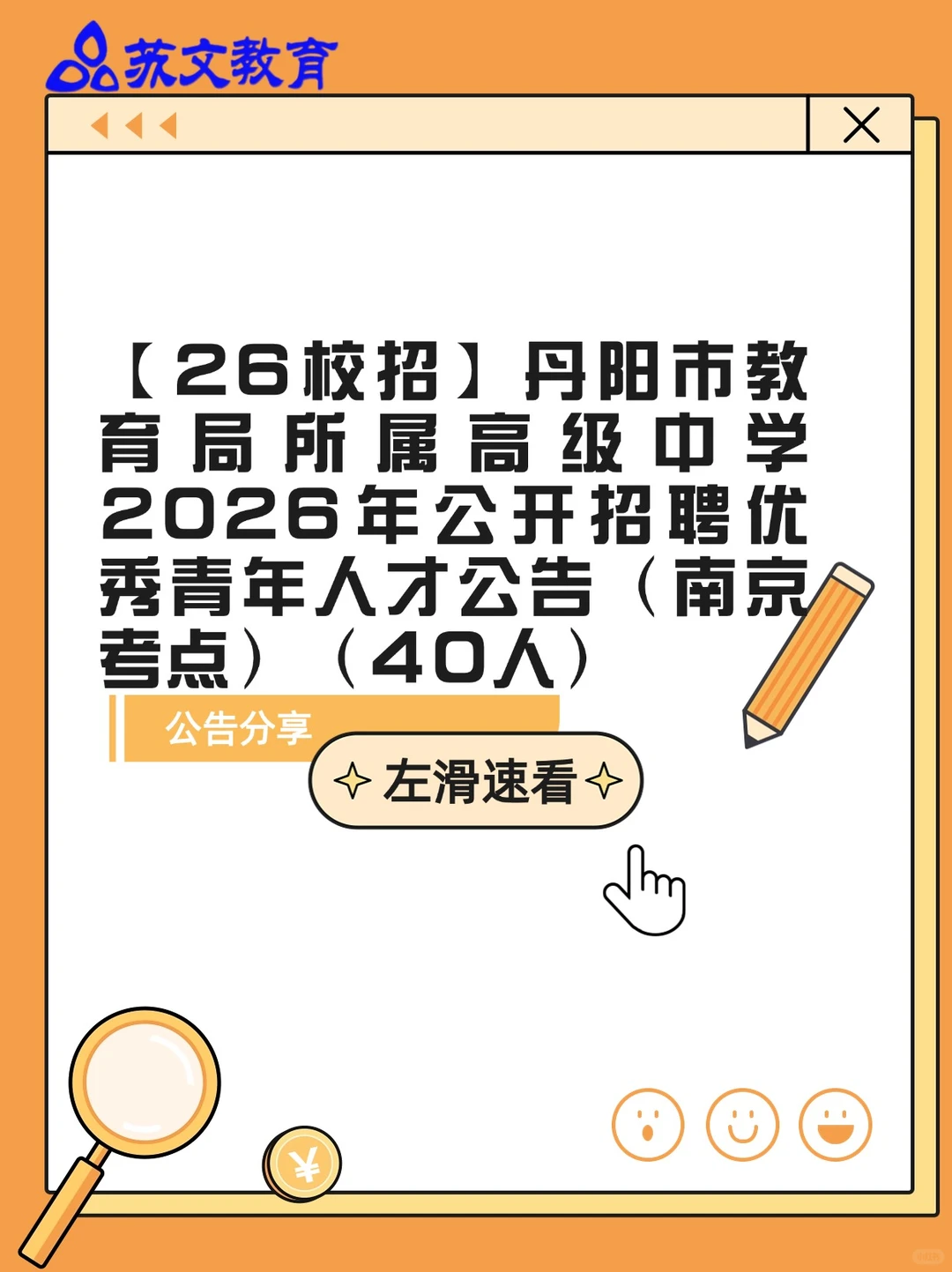 镇江市丹阳市26校招（南京考点）公告