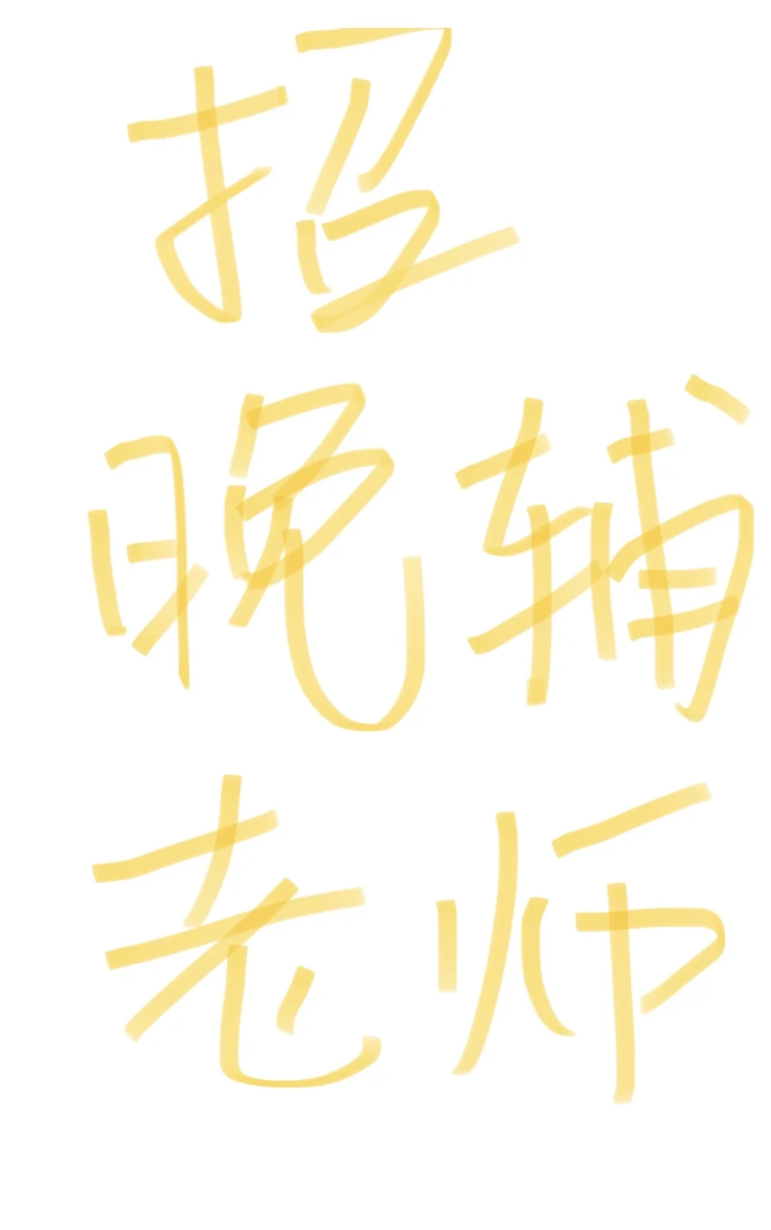 郴州冲口路招一名晚辅老师！