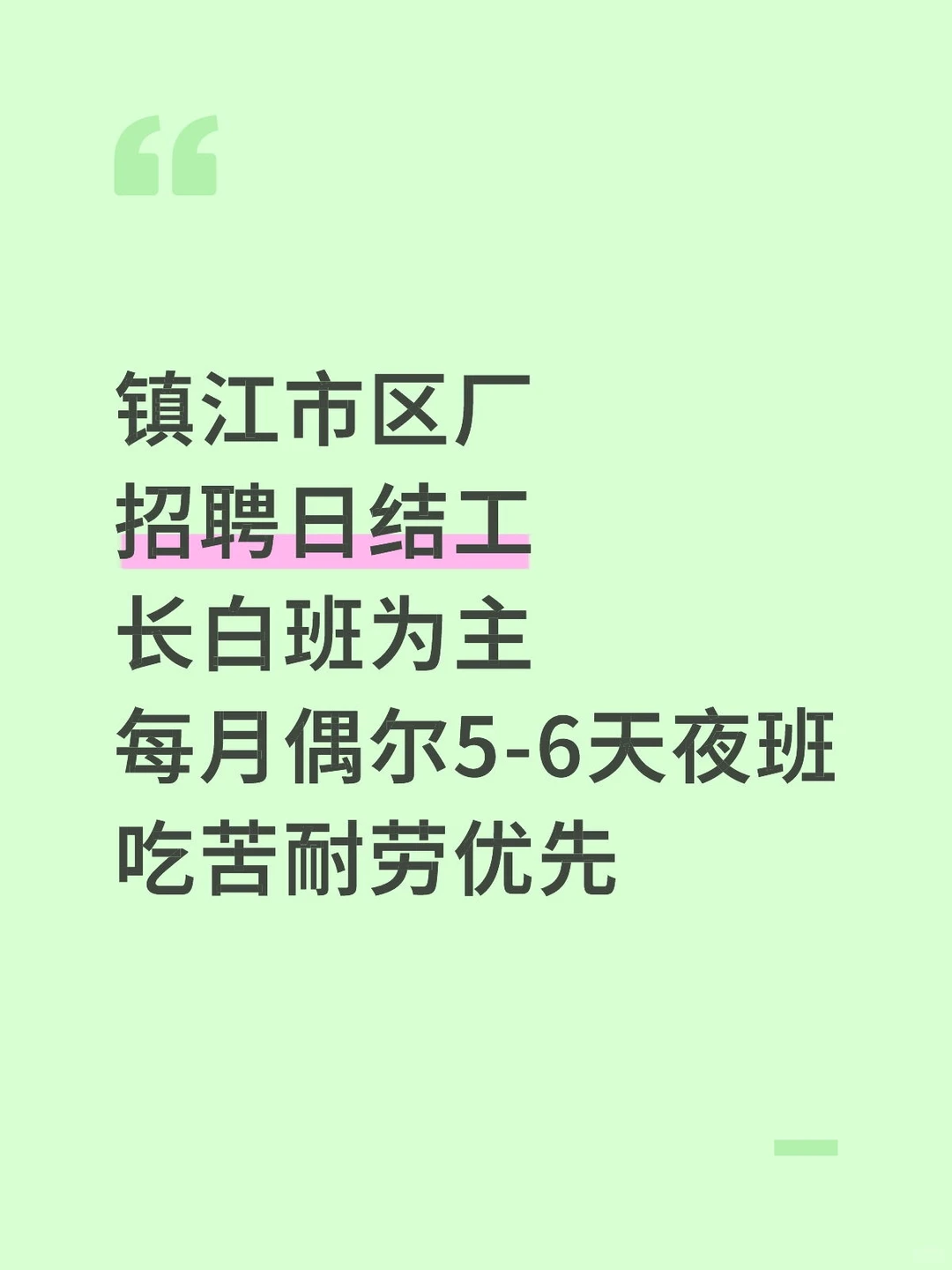镇江市区厂招聘日结工260/天吃苦耐劳优先
