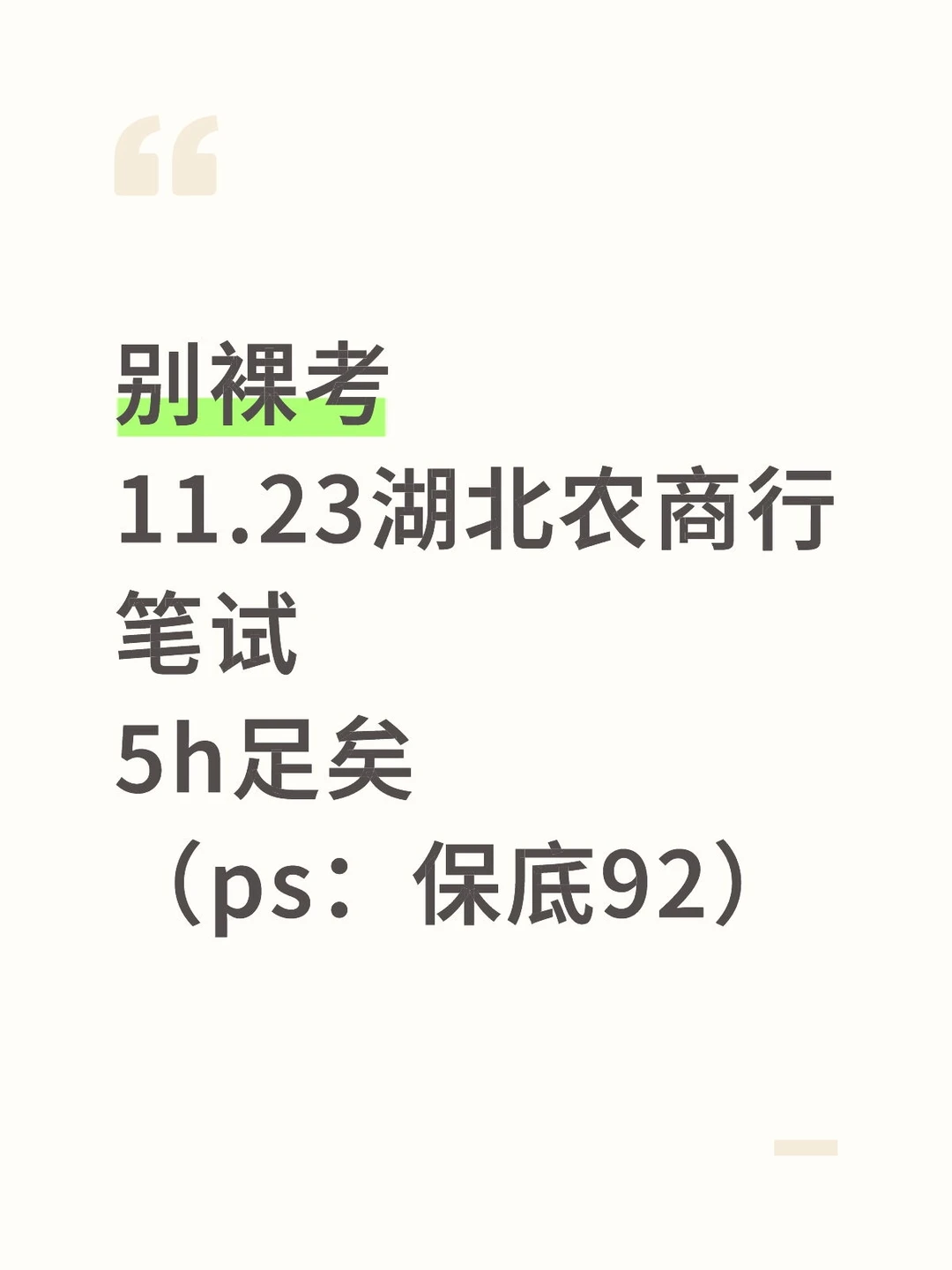 别裸考!11.23湖北农商行5h足矣(ps保底92)