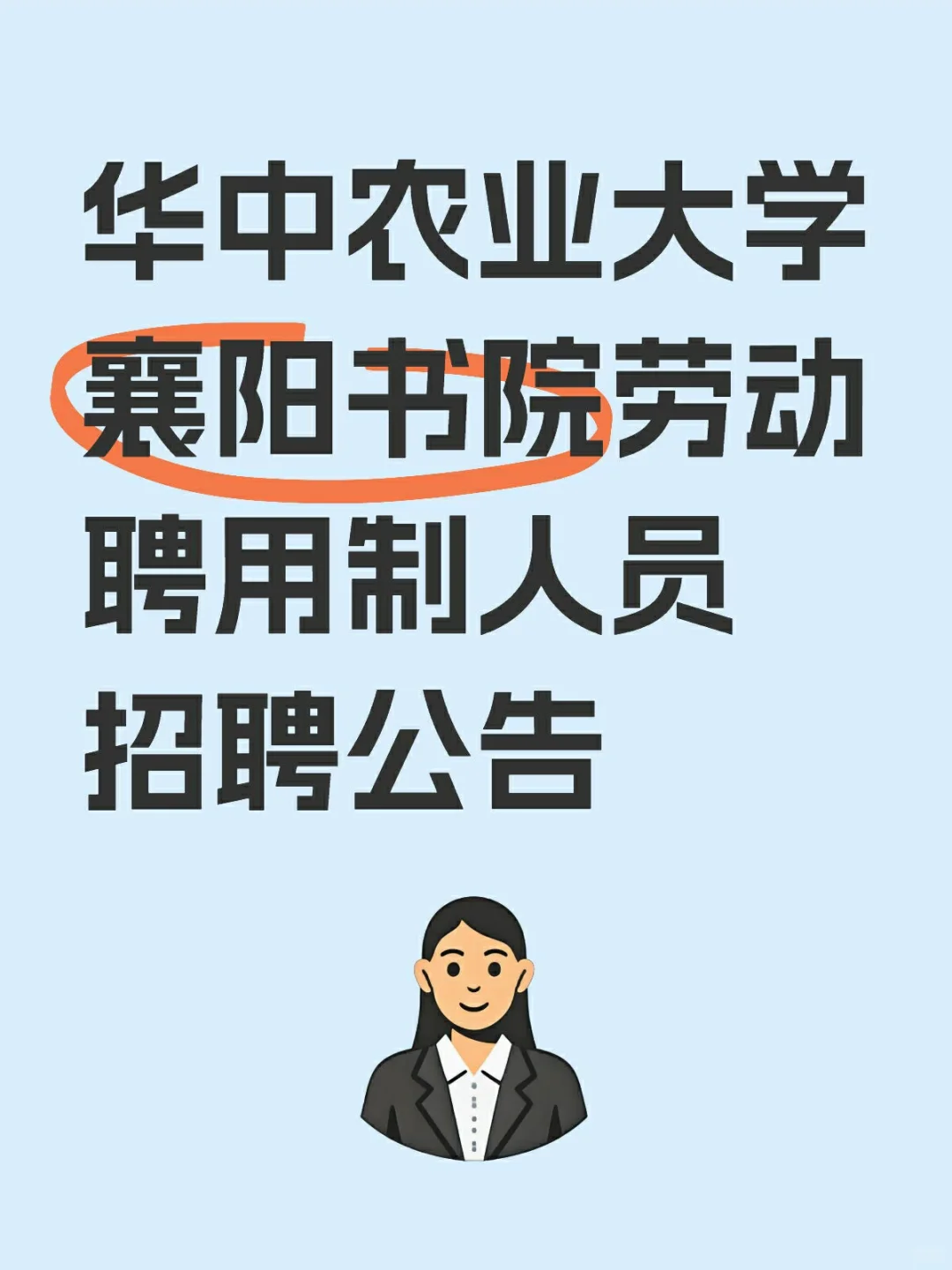 华中农业大学襄阳书院劳动聘用制人员招聘公