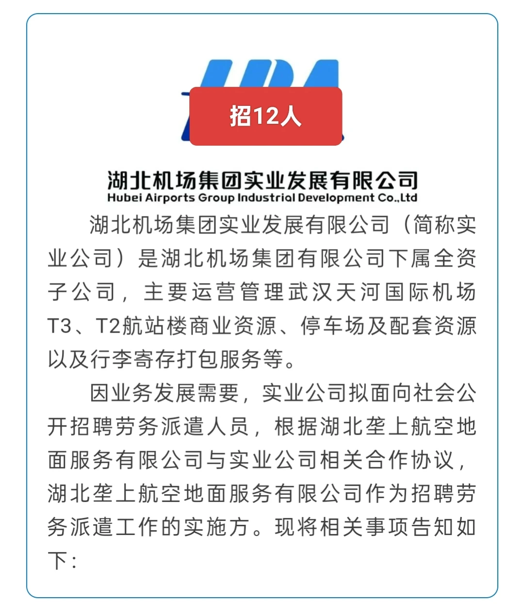 国企｜湖北机场集团实业发展有限公司招12人