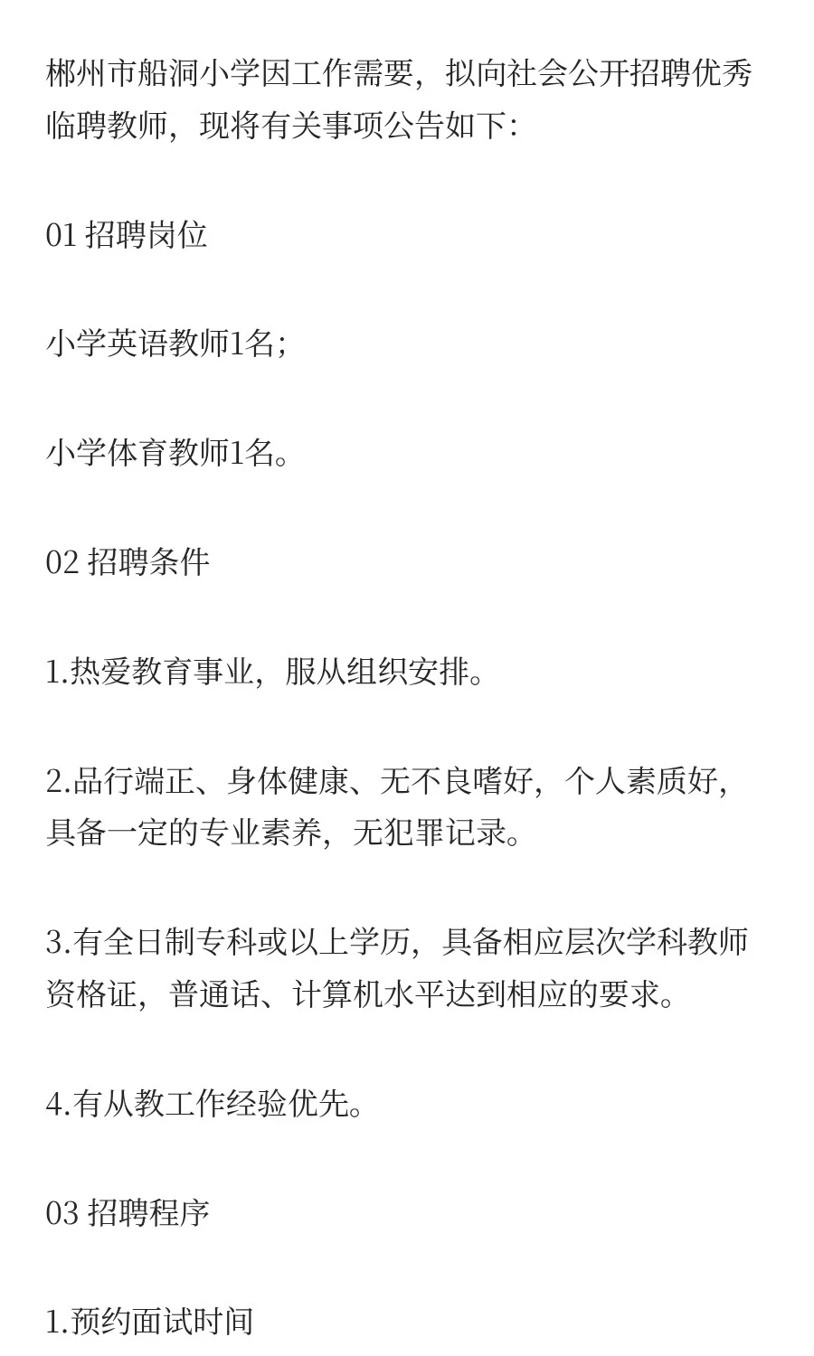 郴州市船洞小学招聘小学英语、体育教师