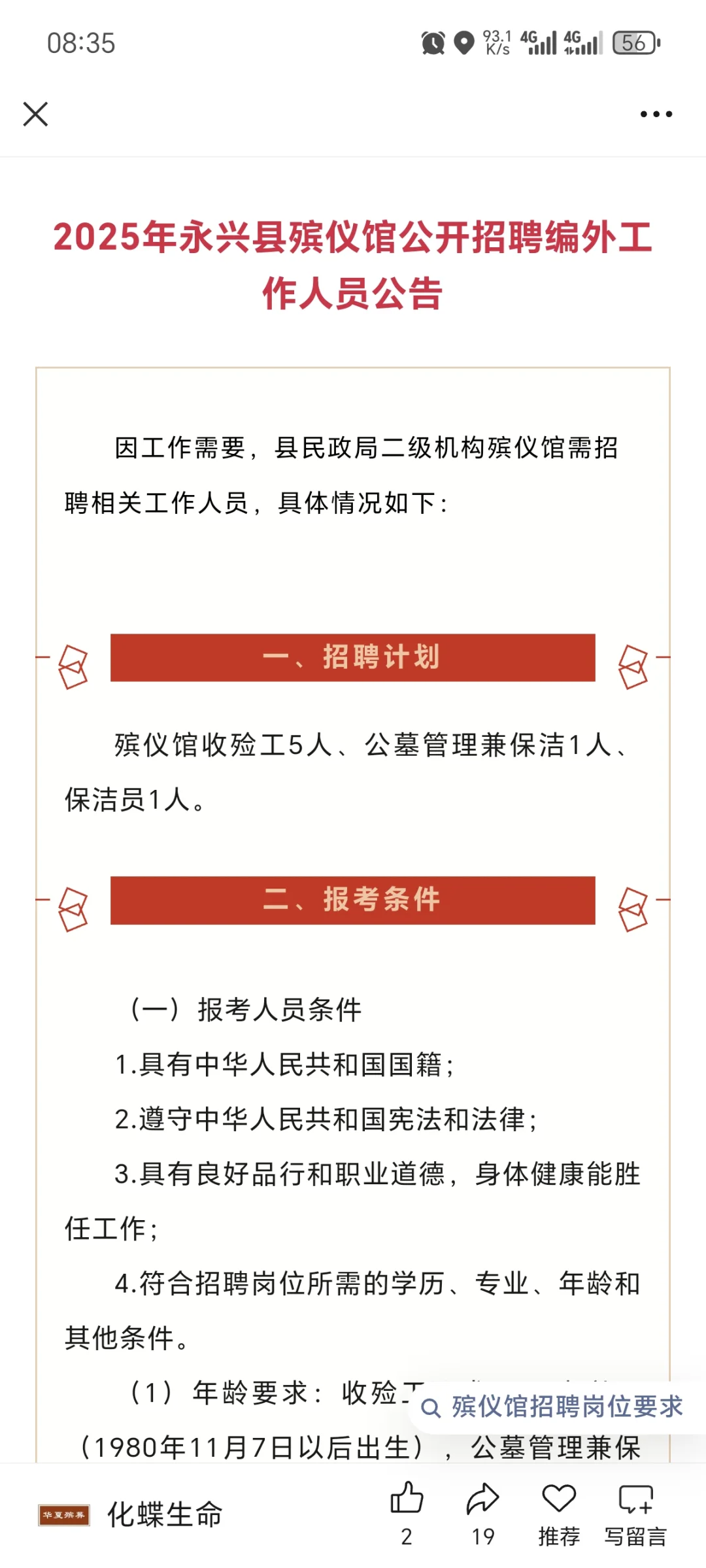 湖南永兴县殡仪馆招7人