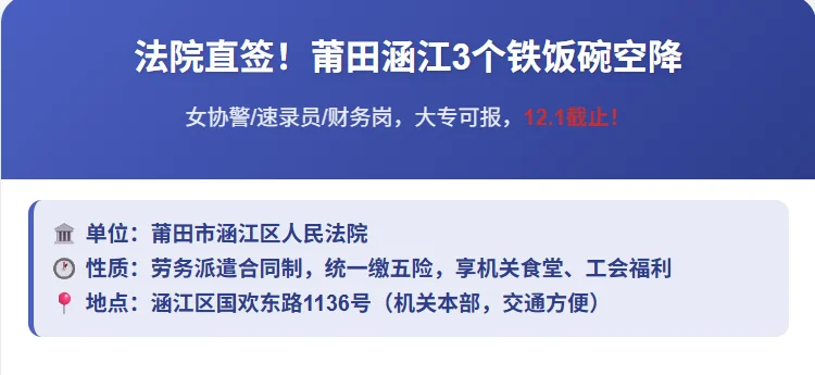 法院直签！莆田涵江3个铁饭碗空降大专可报