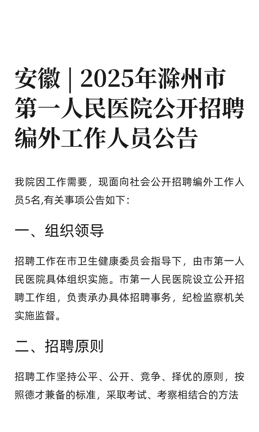 安徽 | 2025年滁州市第一人民医院公开招聘