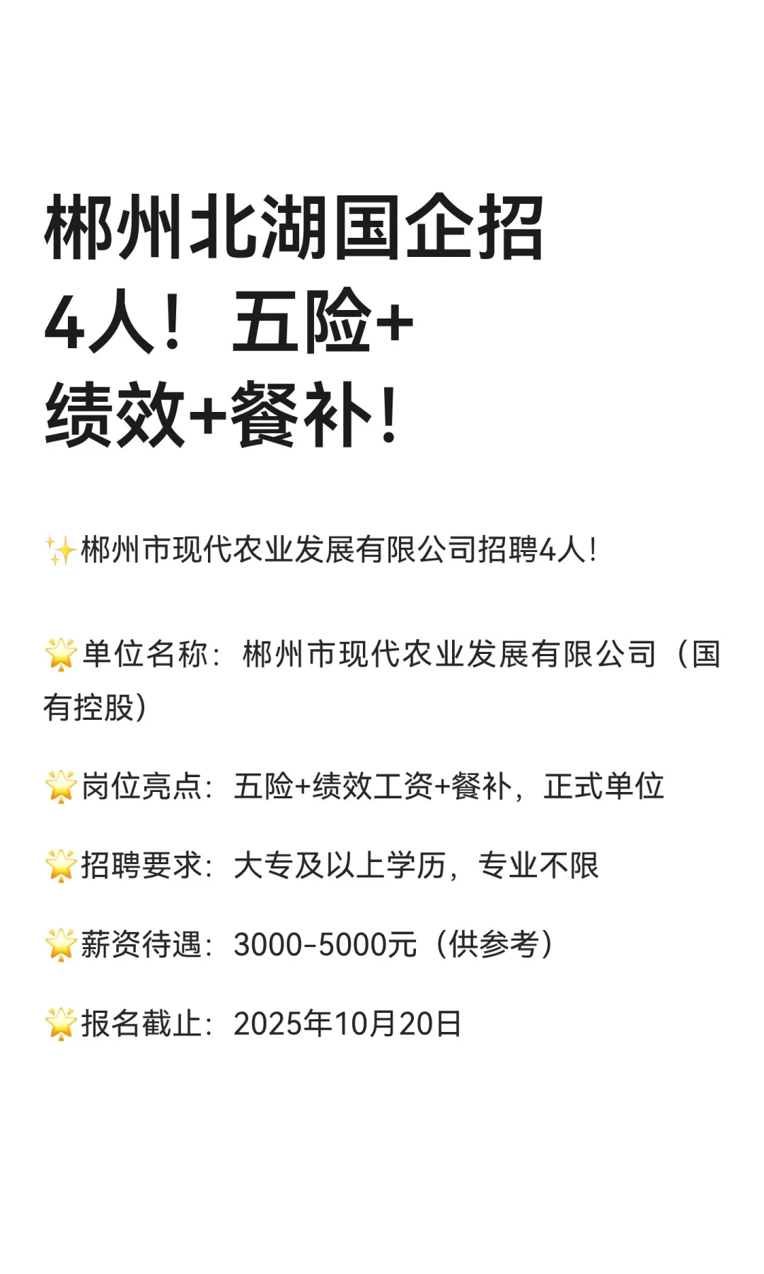 郴州北湖国企招4人！五险+绩效+餐补！