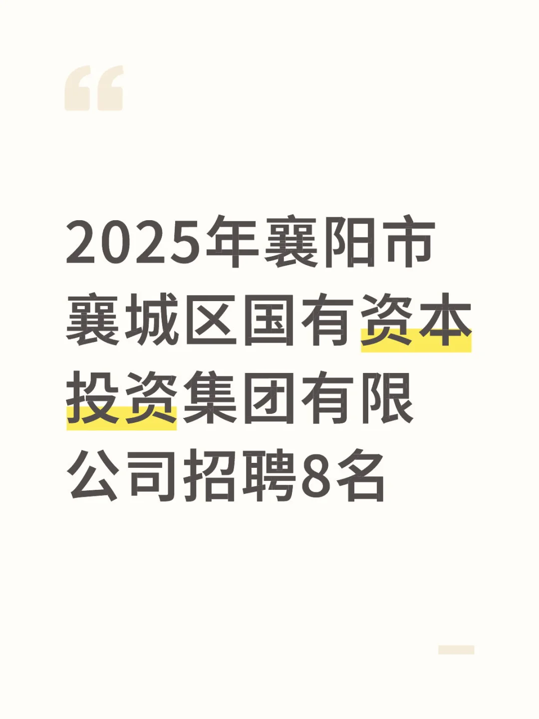 襄阳市襄城区国企招聘啦！