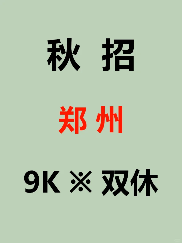 8月31日 26届郑州秋招集中爆发，岗位真不错