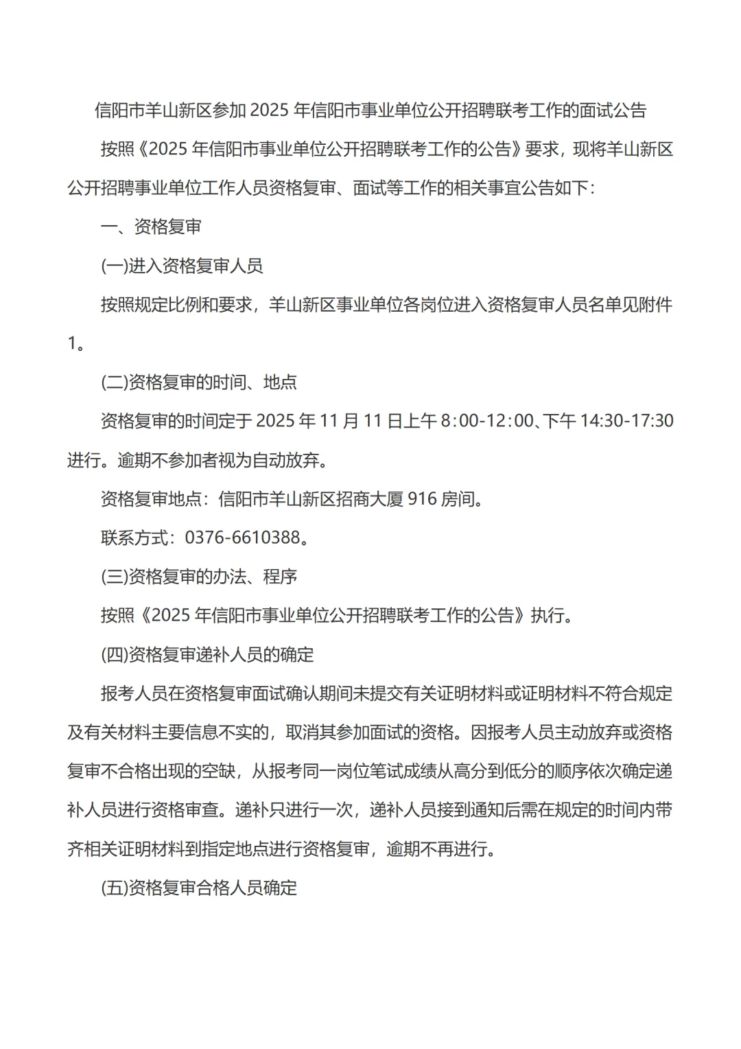 2025信阳市事业单位联考羊山新区的面试公告