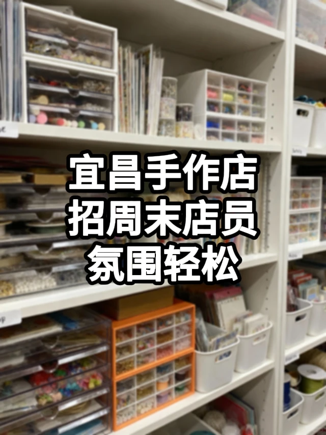 宜昌手作店招周末店员✂️氛围轻松