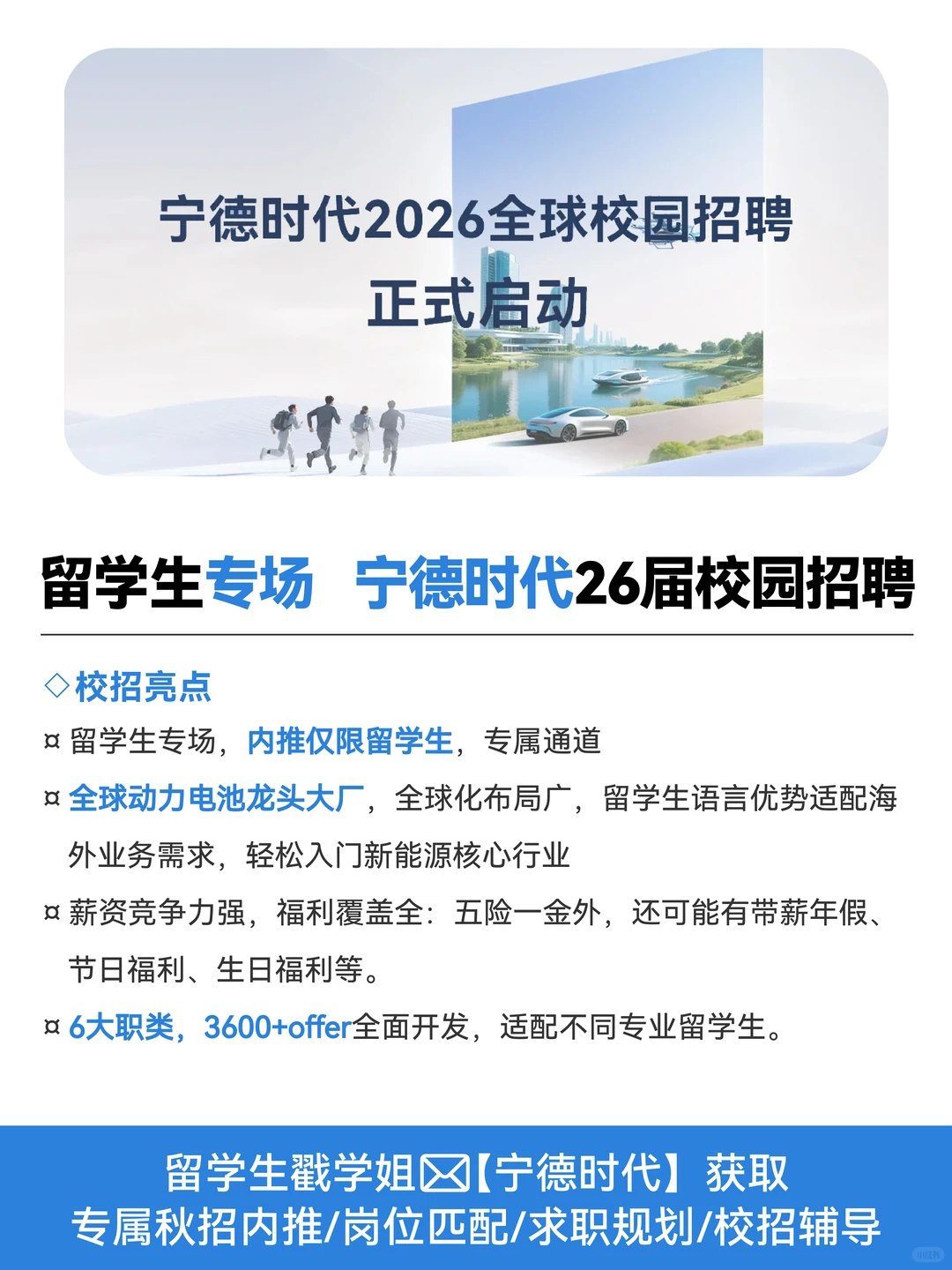 宁德时代26秋招已开启！招满即止留学生速投
