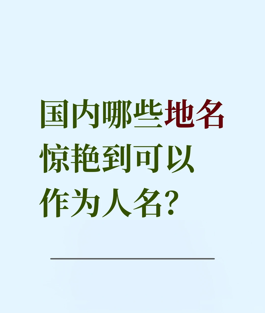 国内哪些地名惊艳到可以作为人名？