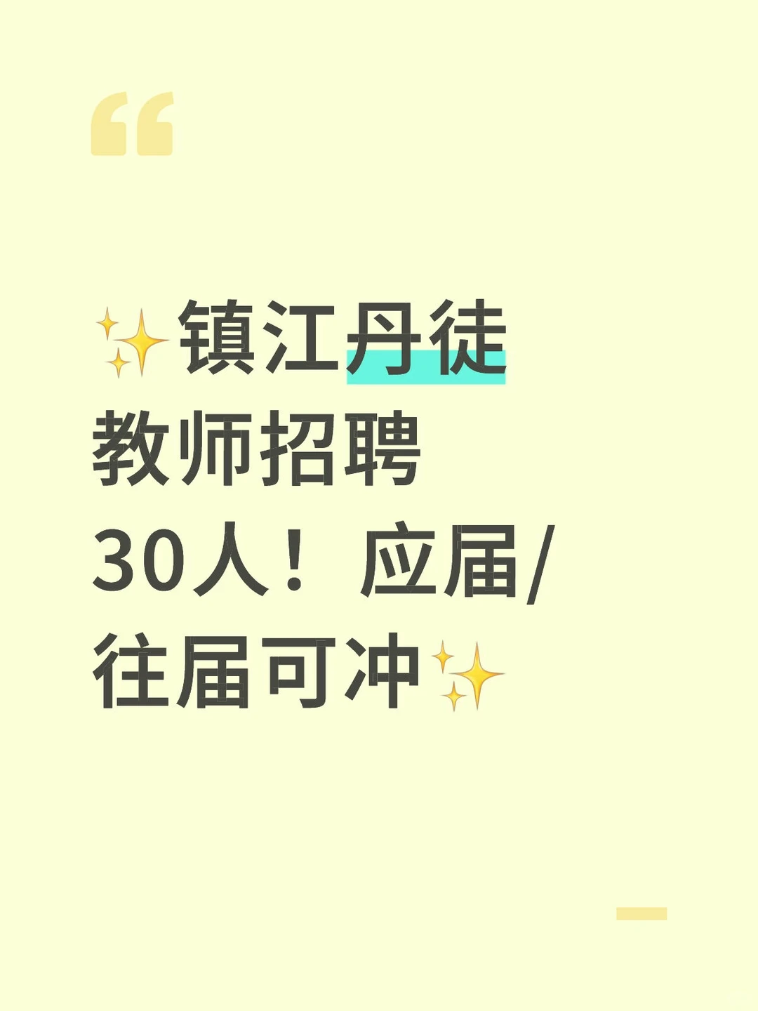 ✨镇江丹徒教师招聘30人！应届/往届可冲✨