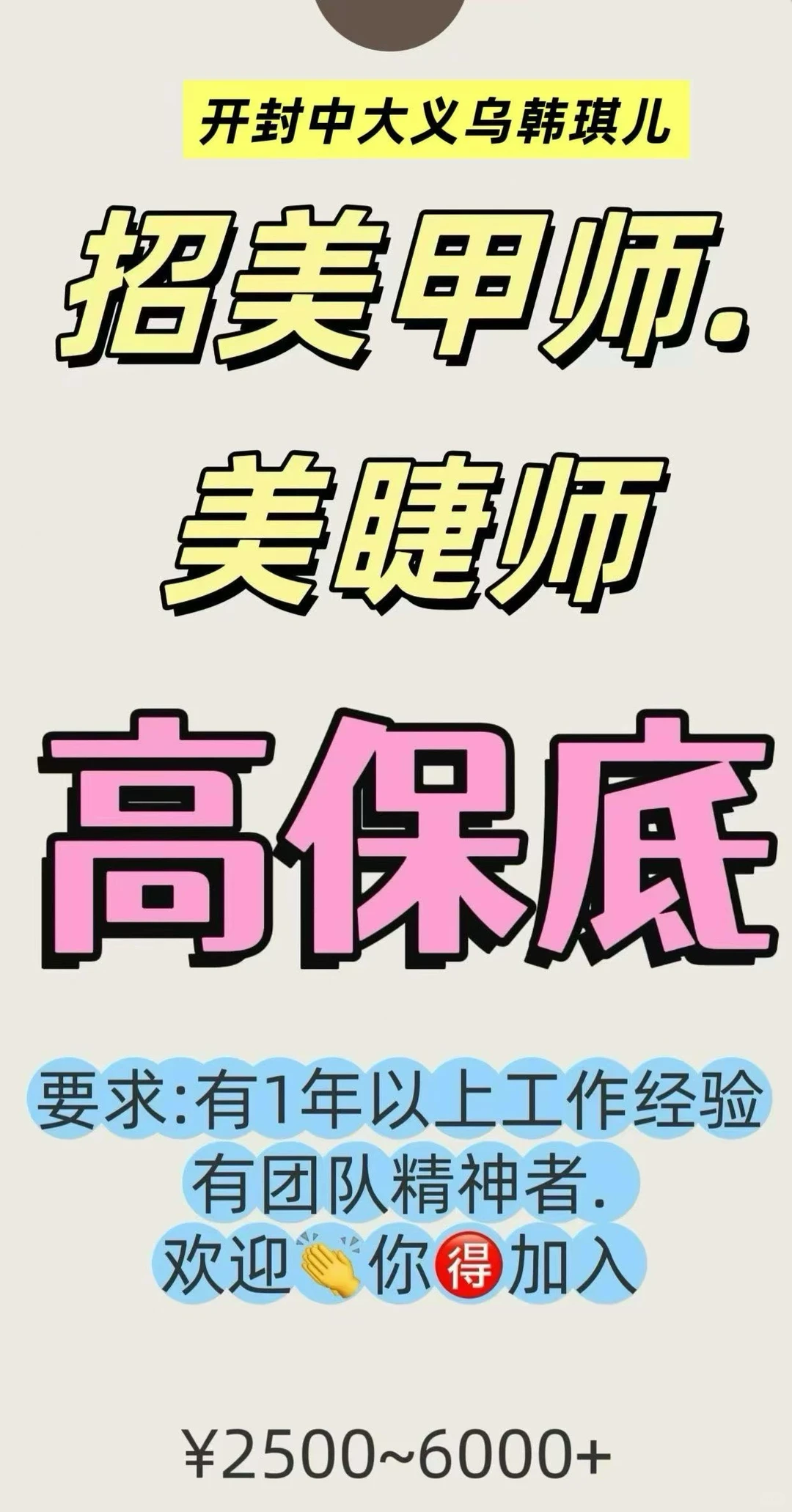 开封义乌美甲美睫店招聘美甲美睫师