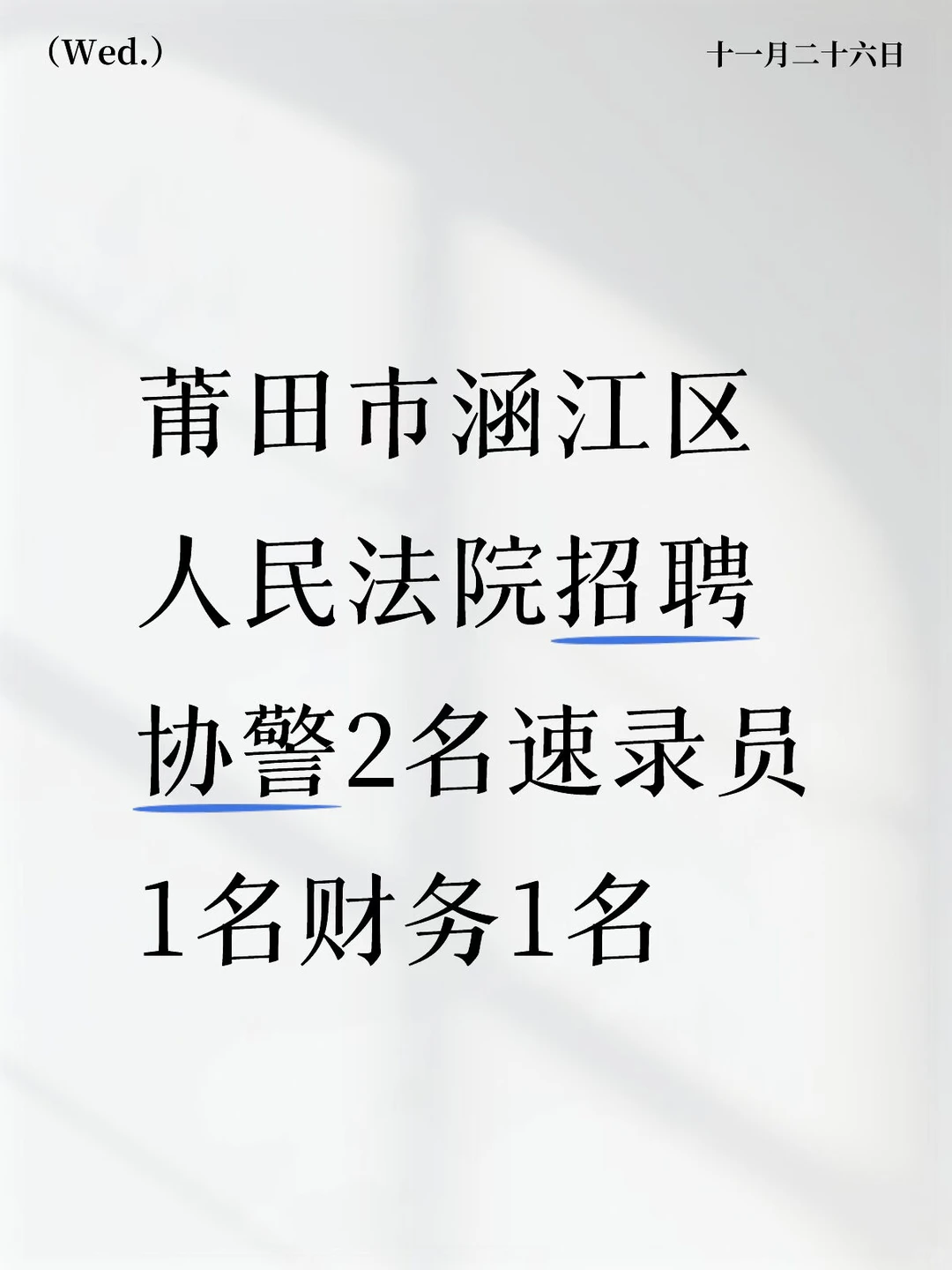莆田市涵江区人民法院招聘