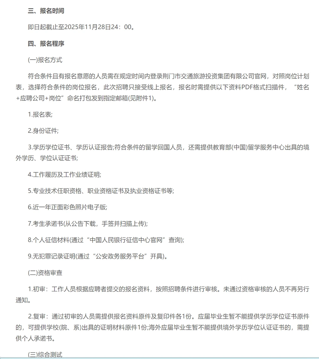 国企招聘，40岁内本科起！荆门市交投公司！