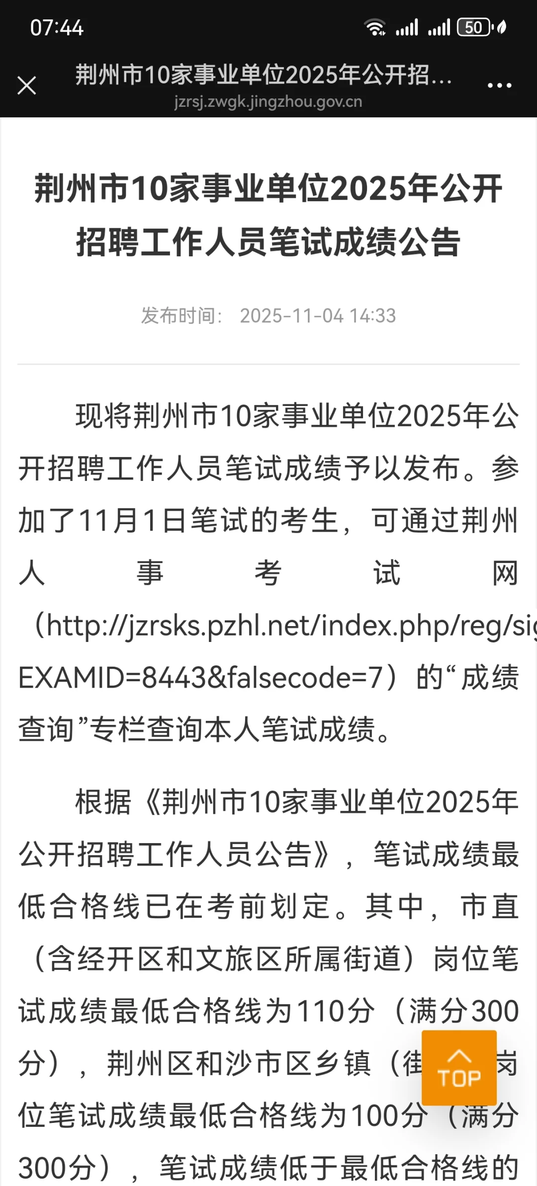 荆州市10家事业单位2025年笔试成绩已出