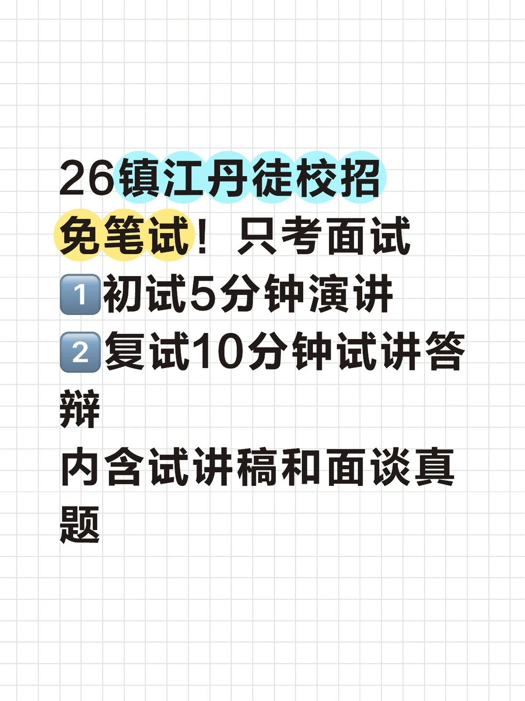 26镇江丹徒校招免笔试！面试考2次入围上岸