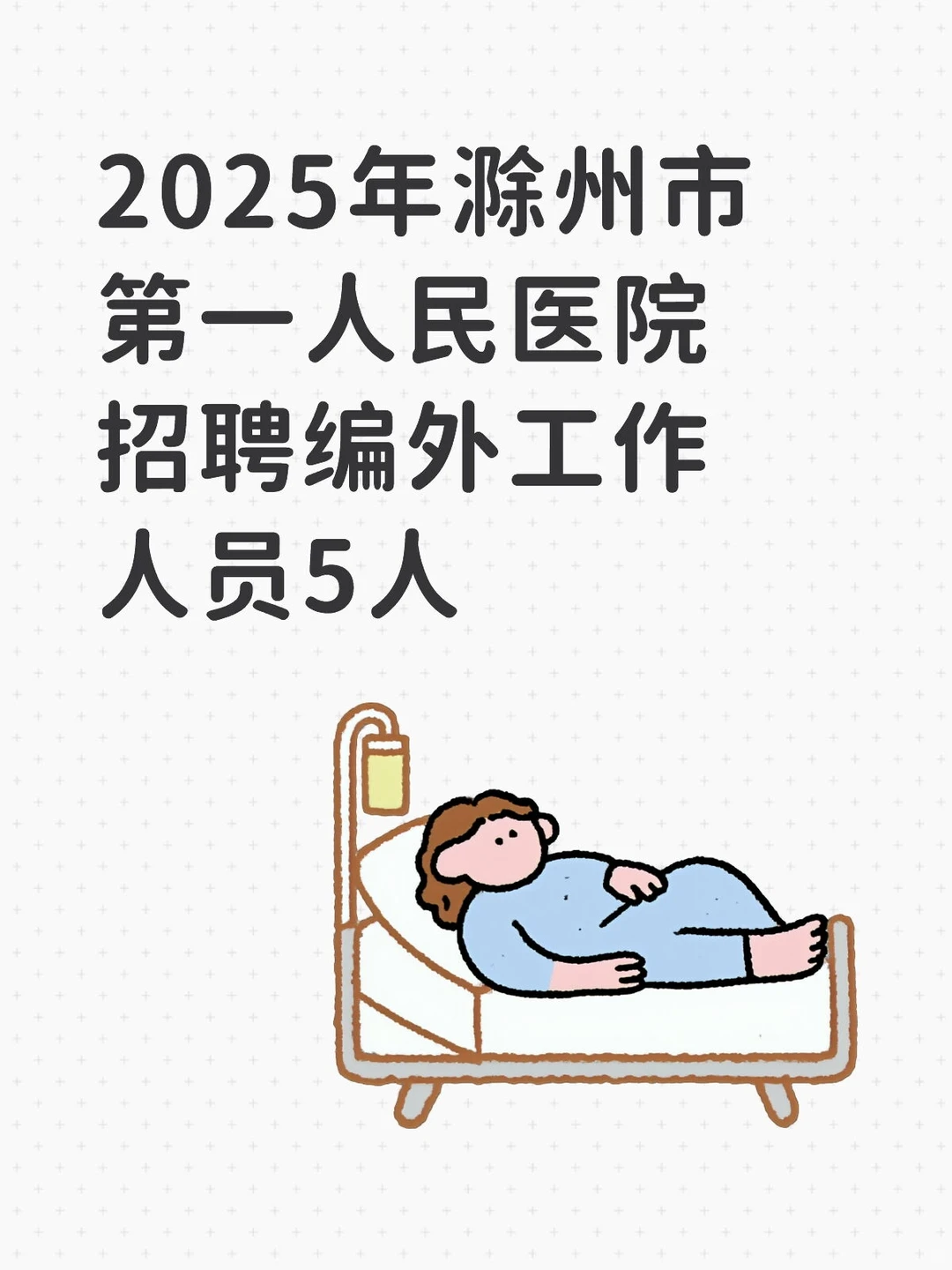 滁州市第一人民医院招聘5人