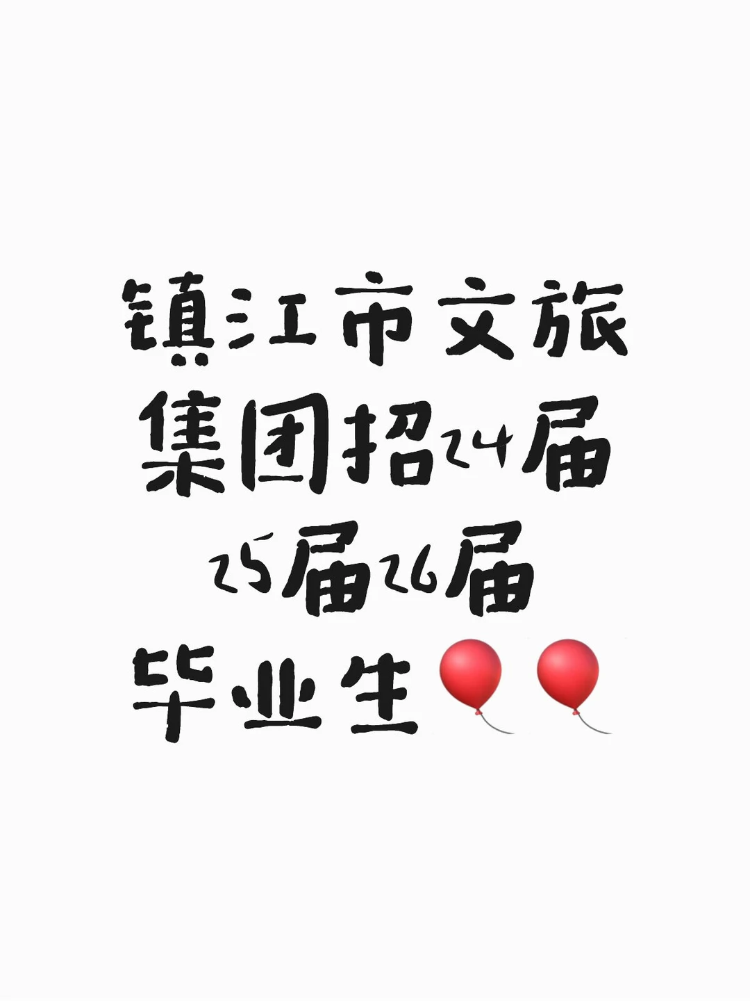 镇江文旅招聘信息