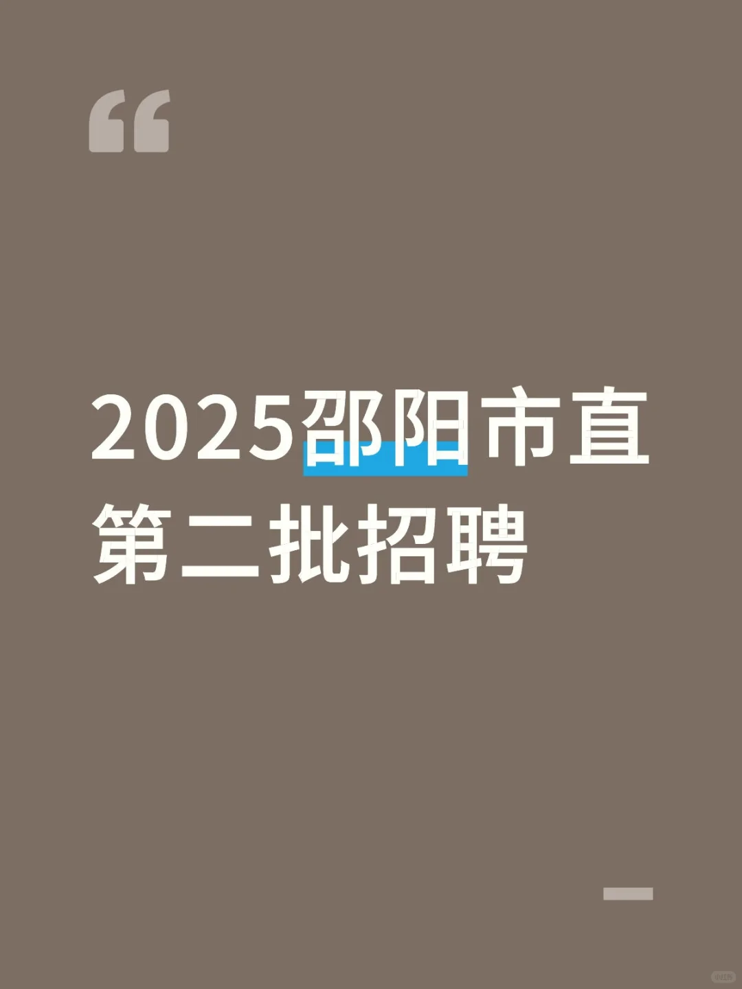 2025邵阳市直第二批招聘