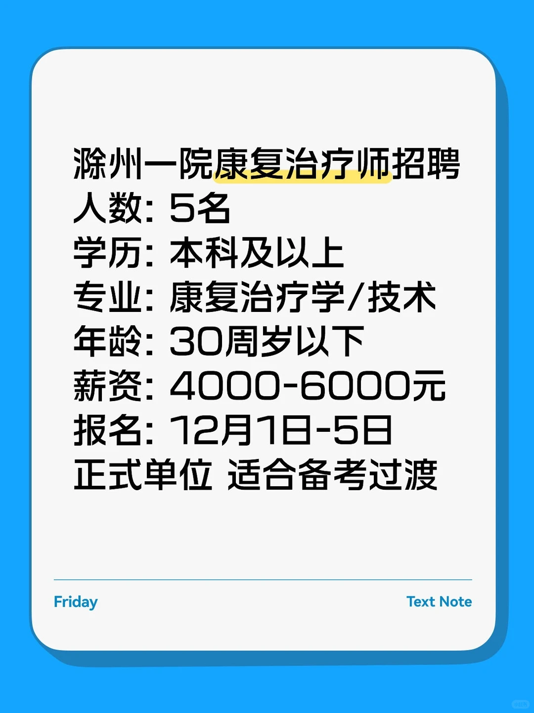 滁州一院招5人！康复治疗岗本科可报！