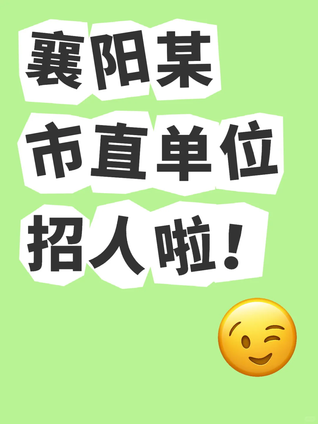 襄阳某市直单位招人啦！